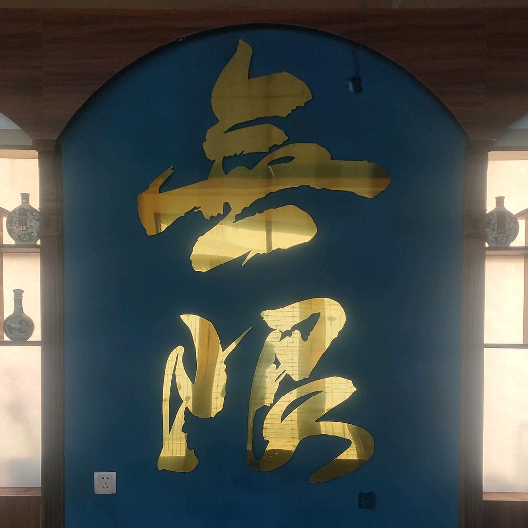 无限饰界