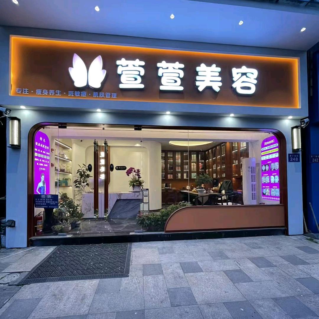 萱萱美容院刘银杭州上城丁桥店萱萱美容