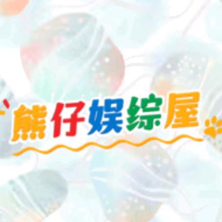 熊仔娱综屋