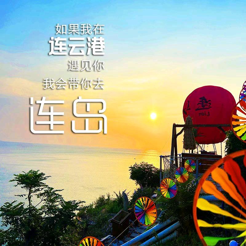 连云港纯玩一日游｜旅游攻略