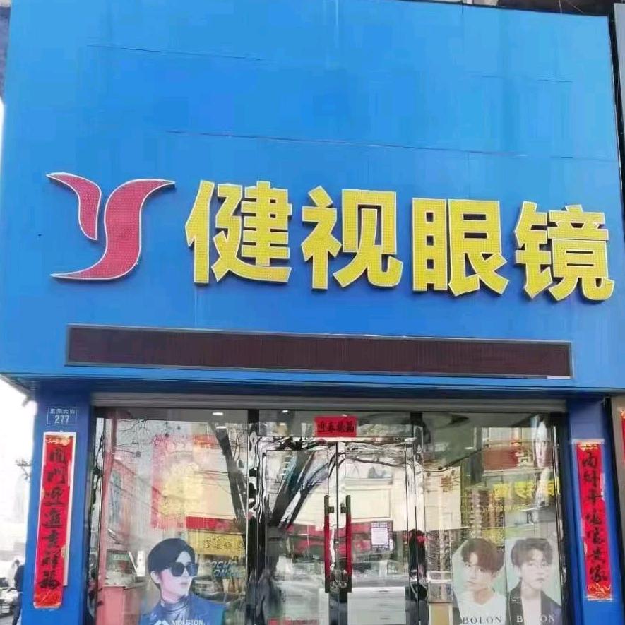 肇东市政杰健视眼镜旗舰店