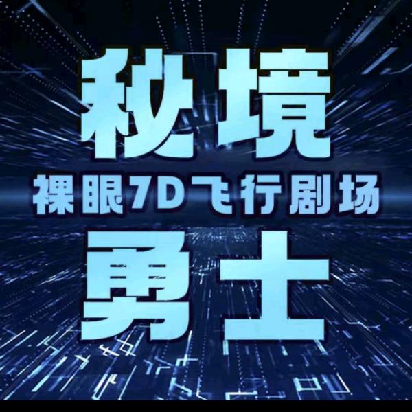 巅峰秘境飞行空间游乐馆（博乐店）