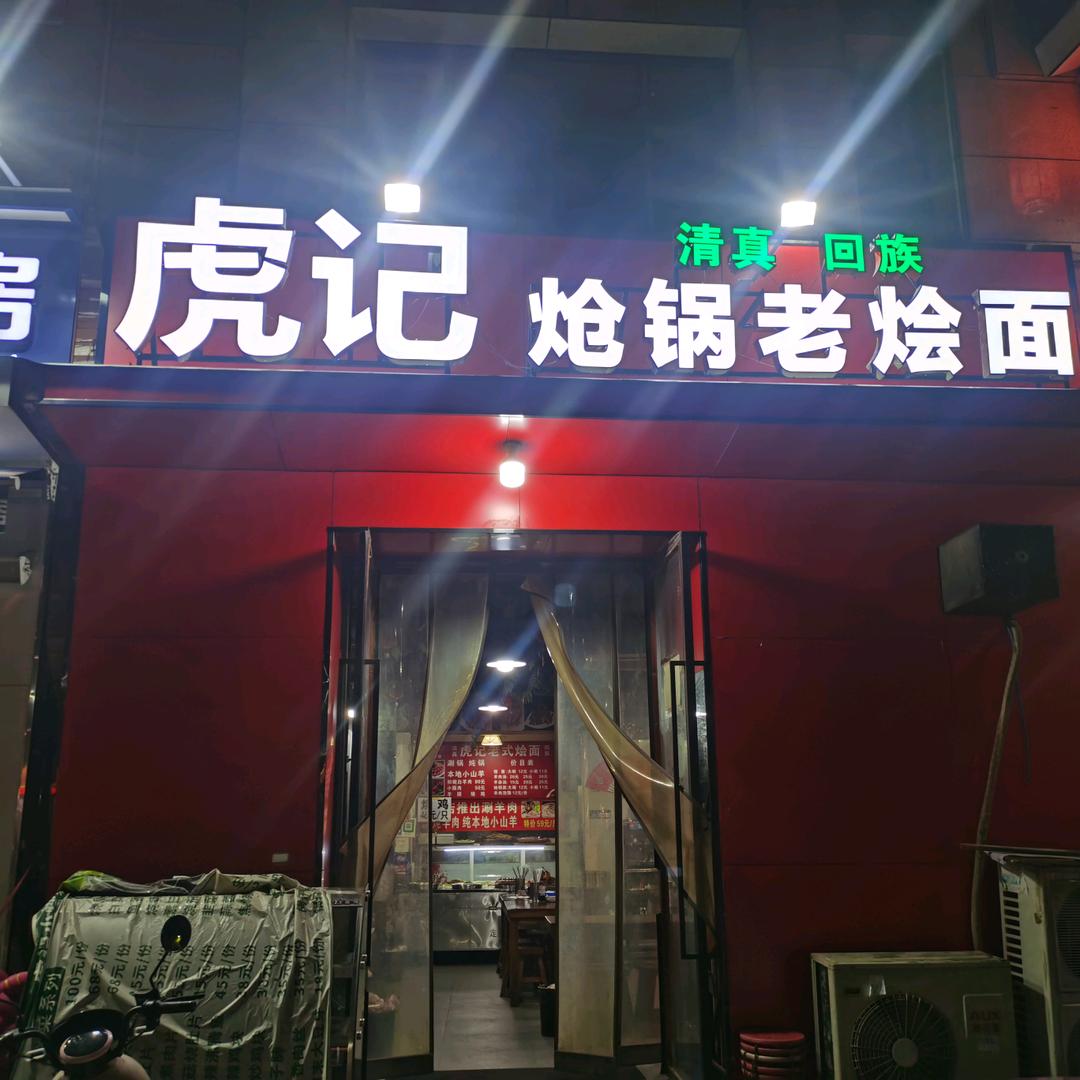 虎记炝锅老烩面