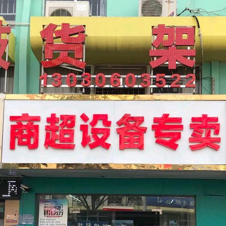 淮北货架