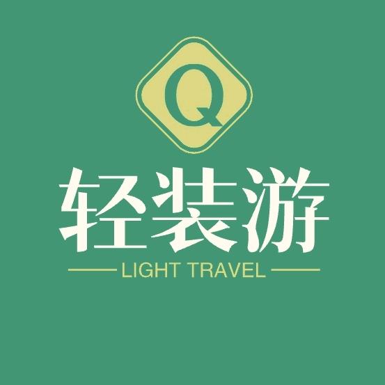 轻装游差旅用品