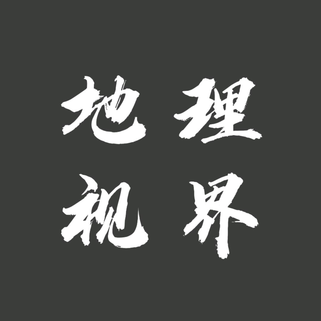 地理视界