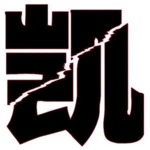 吴文浩天（见过陈卓璇版）🏸