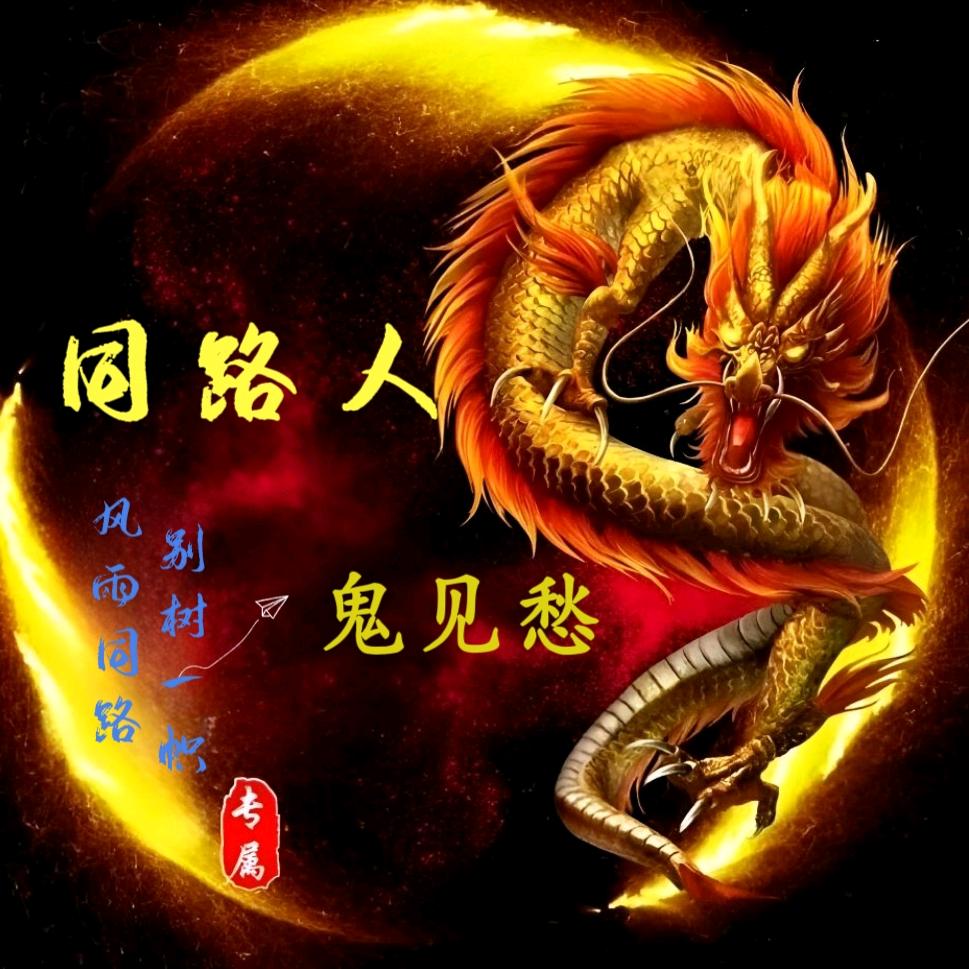 ༺鬼见愁༒同路人༻