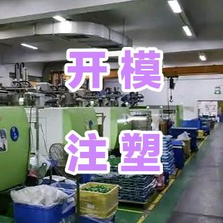 深圳开模注塑