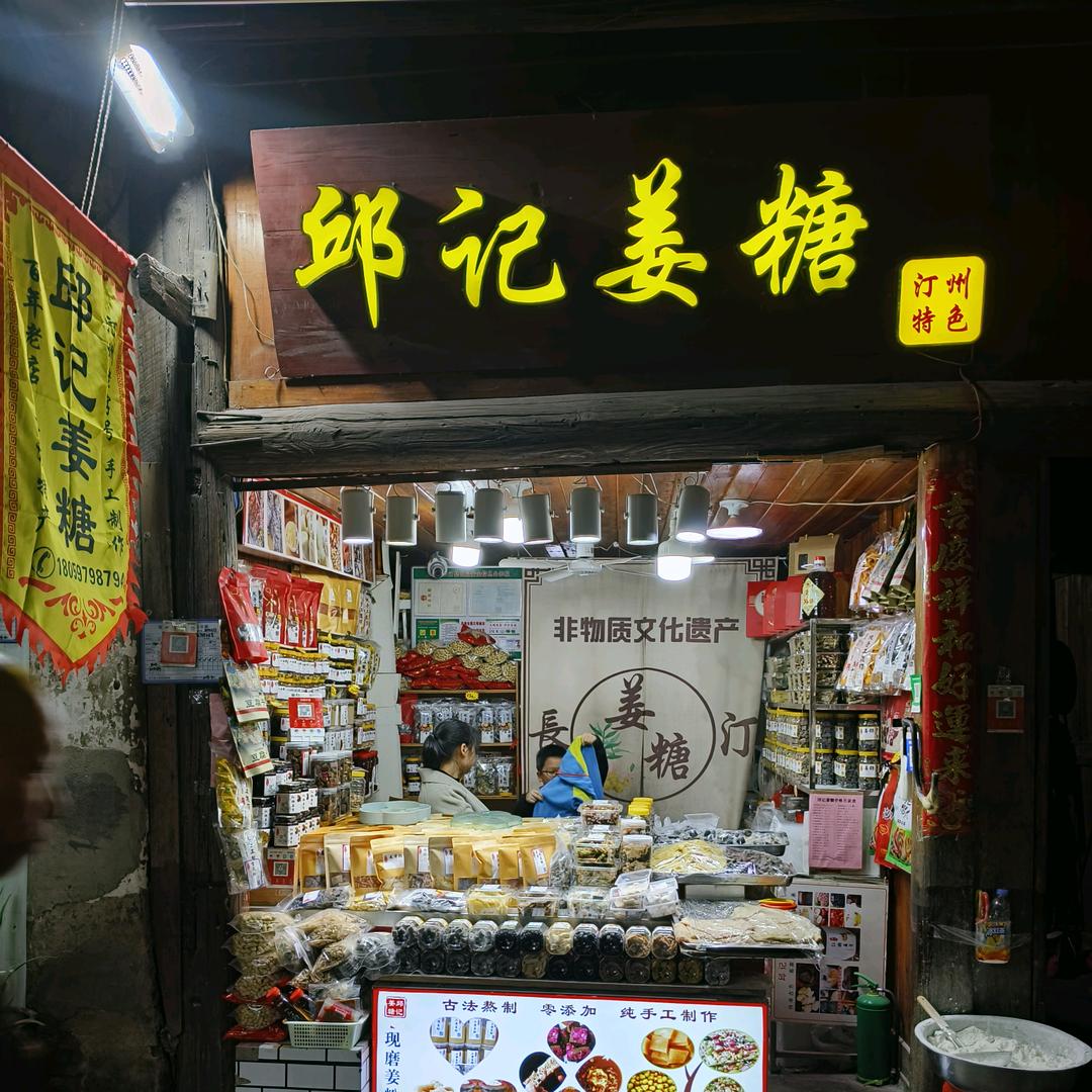 汀州邱记姜糖