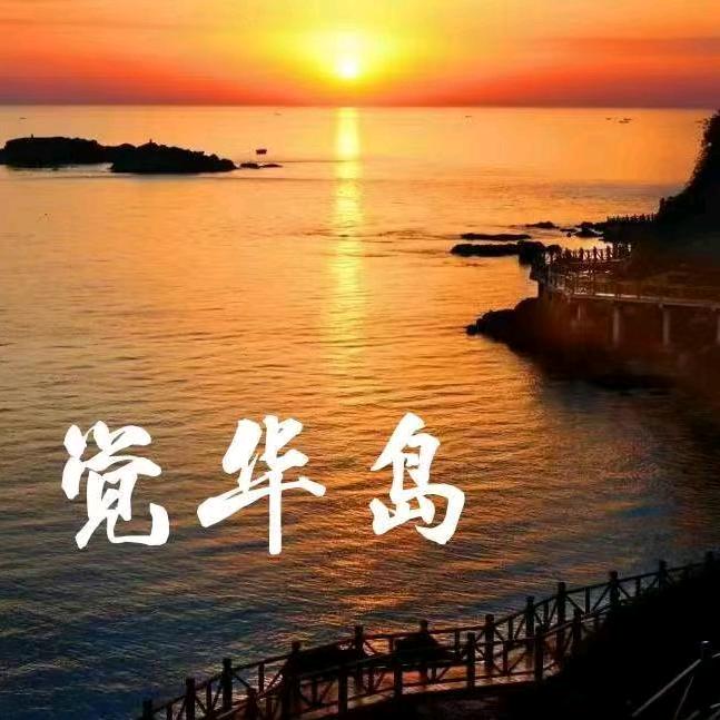 @觉华岛澜诚民宿