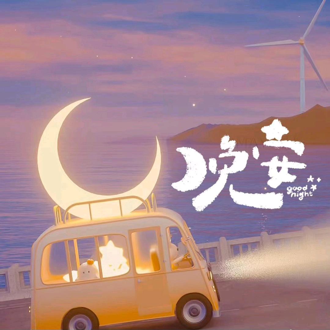 月亮୧⍤⃝🌙安安