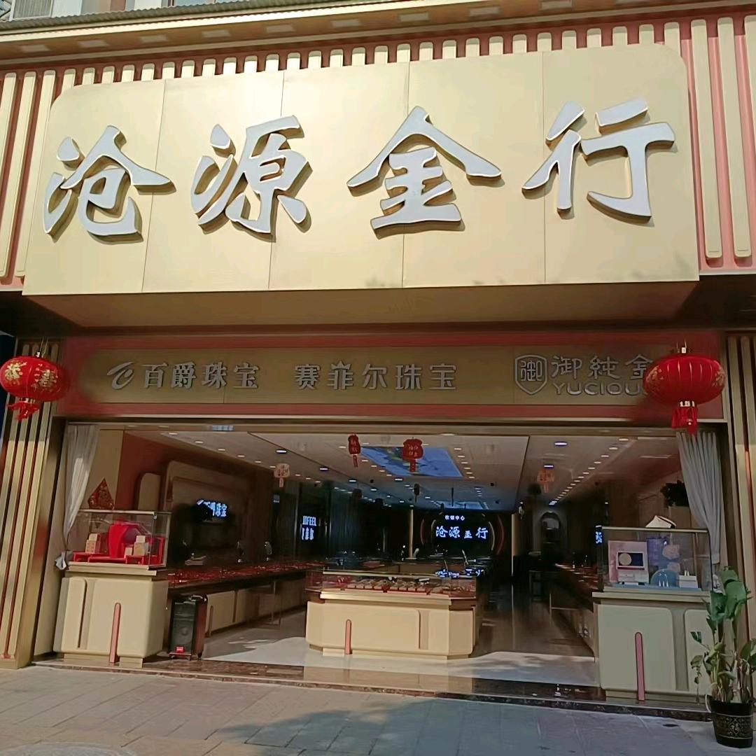 沧源金行一店