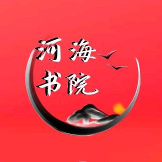 河海书院