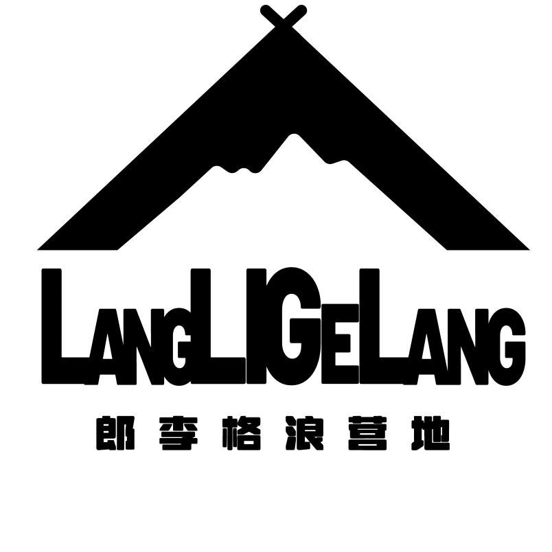 郎李格浪营地（梅里雪山）
