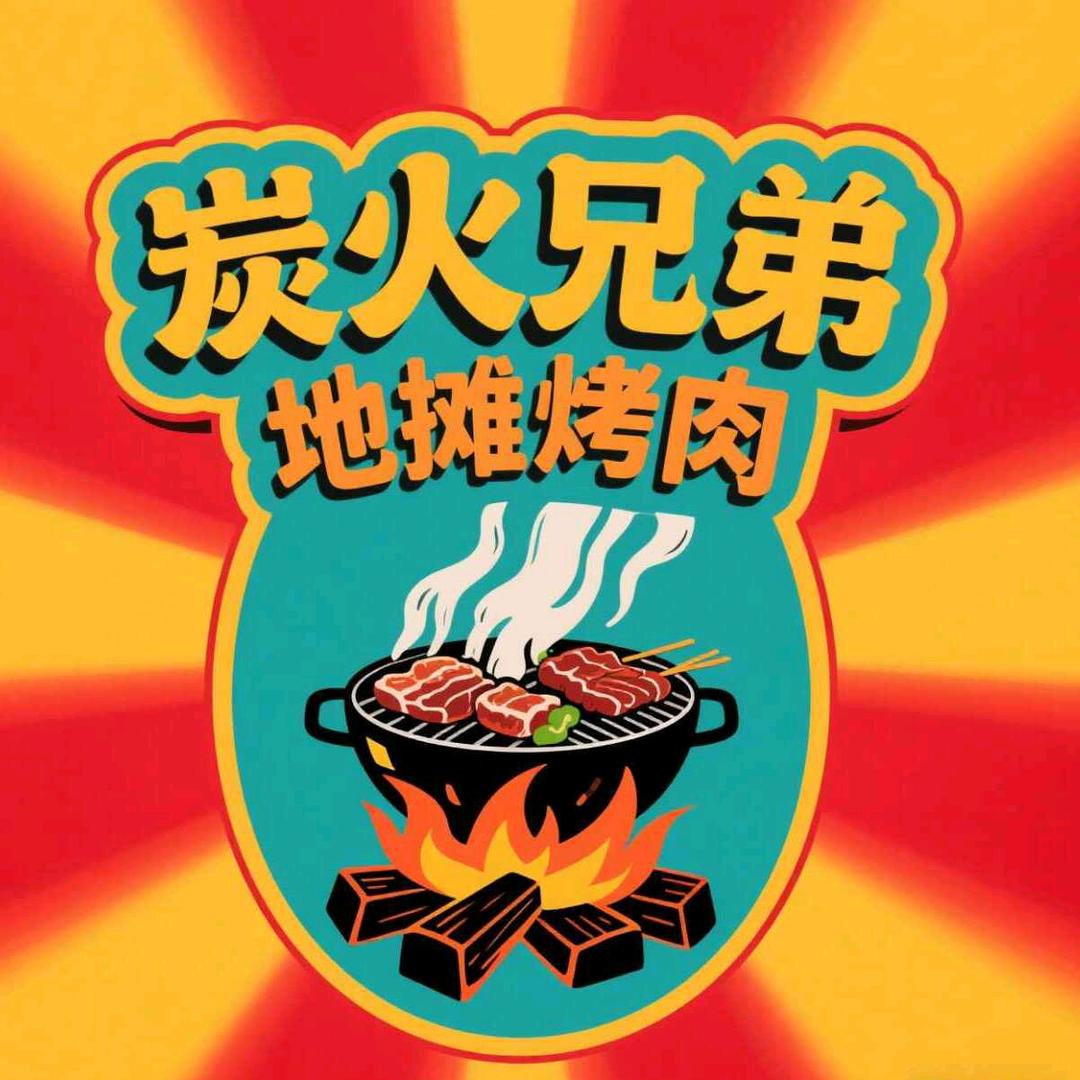 炭火兄弟地摊烤肉🍻