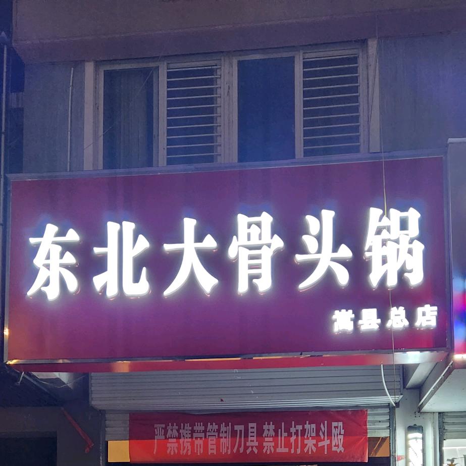 嵩县筱秋火锅餐饮饭店（个体工商户）