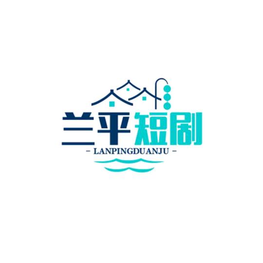 兰平