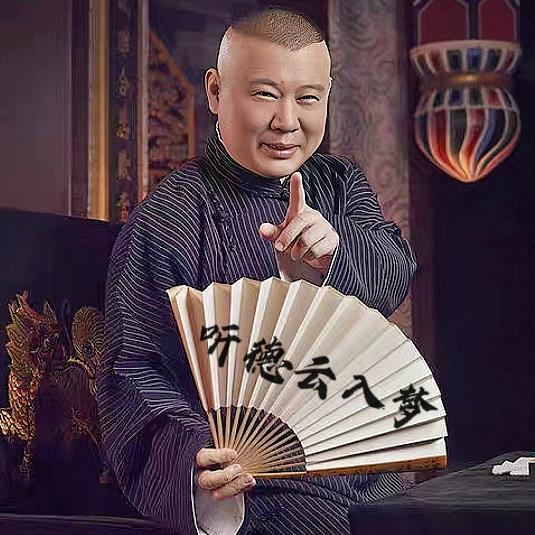 听德云入梦