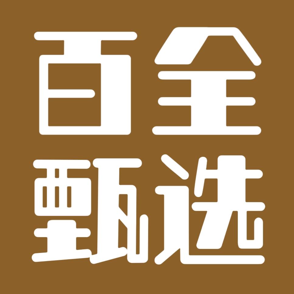 百全甄选