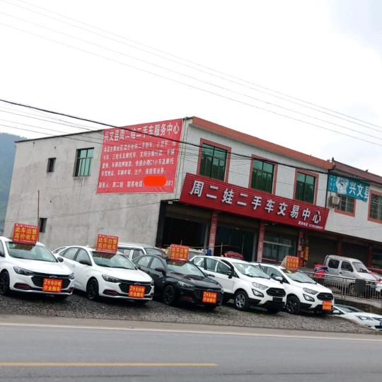 兴文县周二娃二手车交易中心
