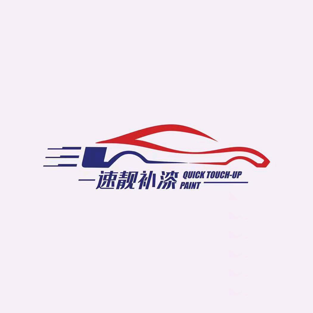 速靓补漆