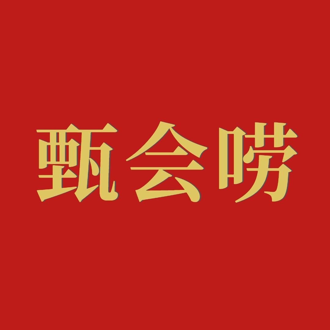 甄会唠