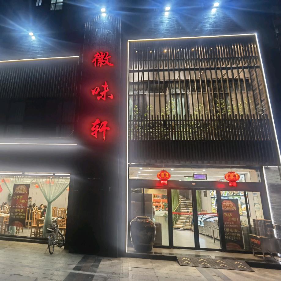 【徽 味 轩】