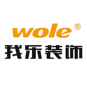 我乐装饰工程部