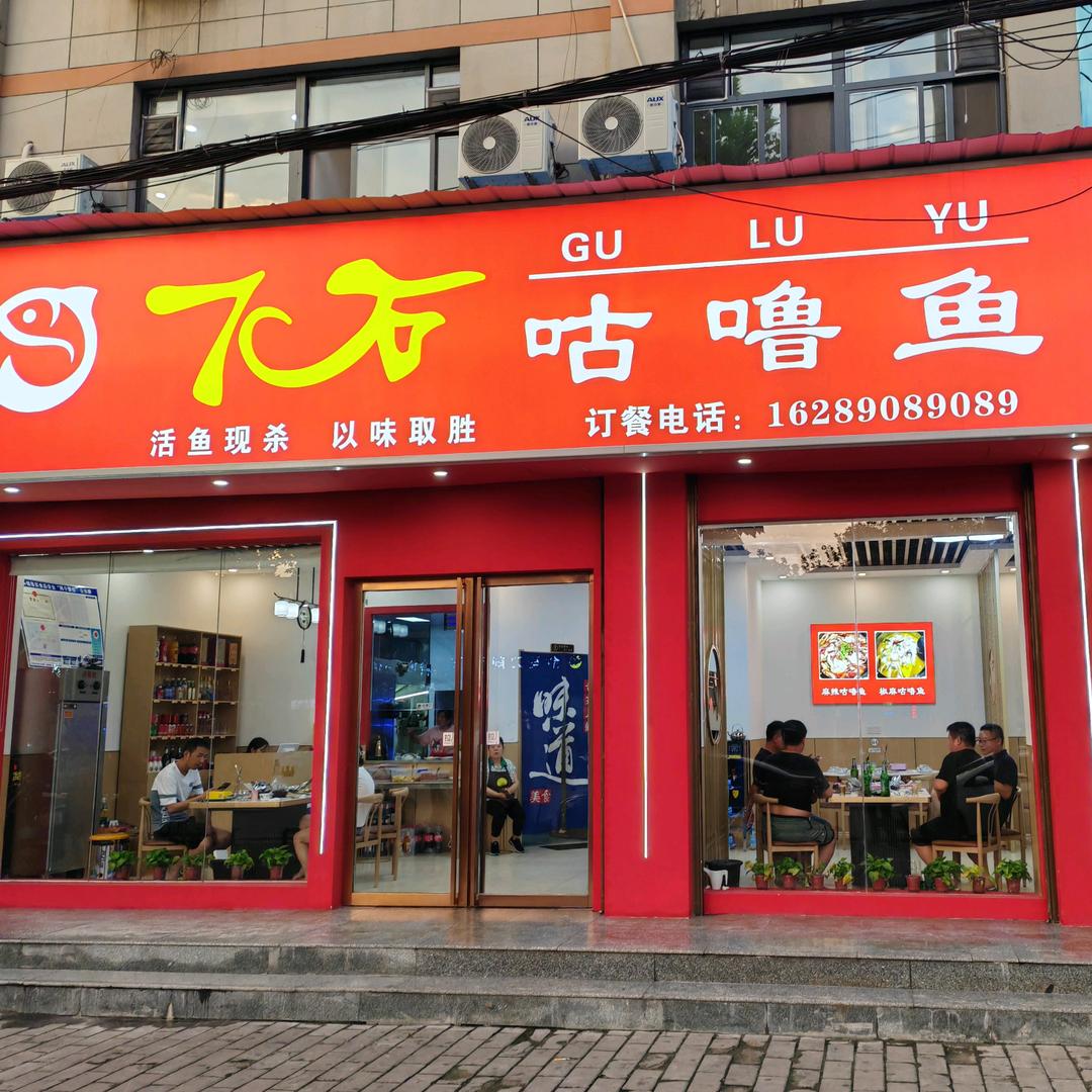 店头7石咕噜鱼