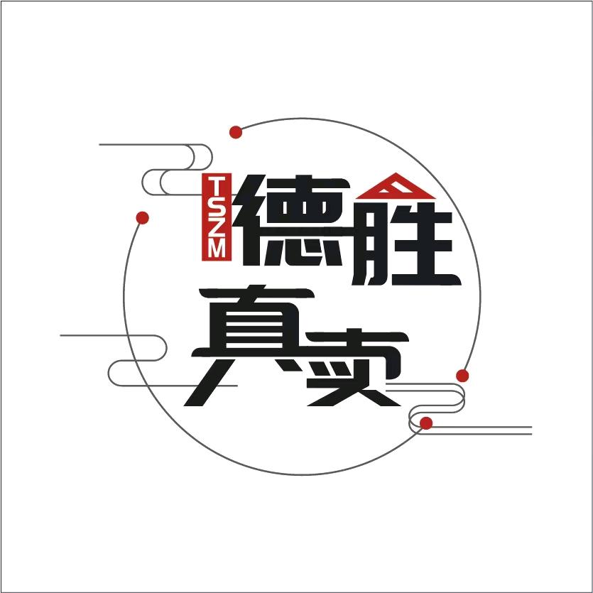 德胜真卖