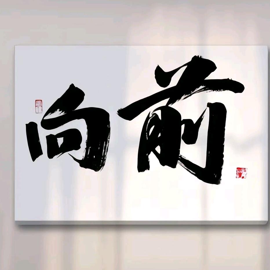 安然