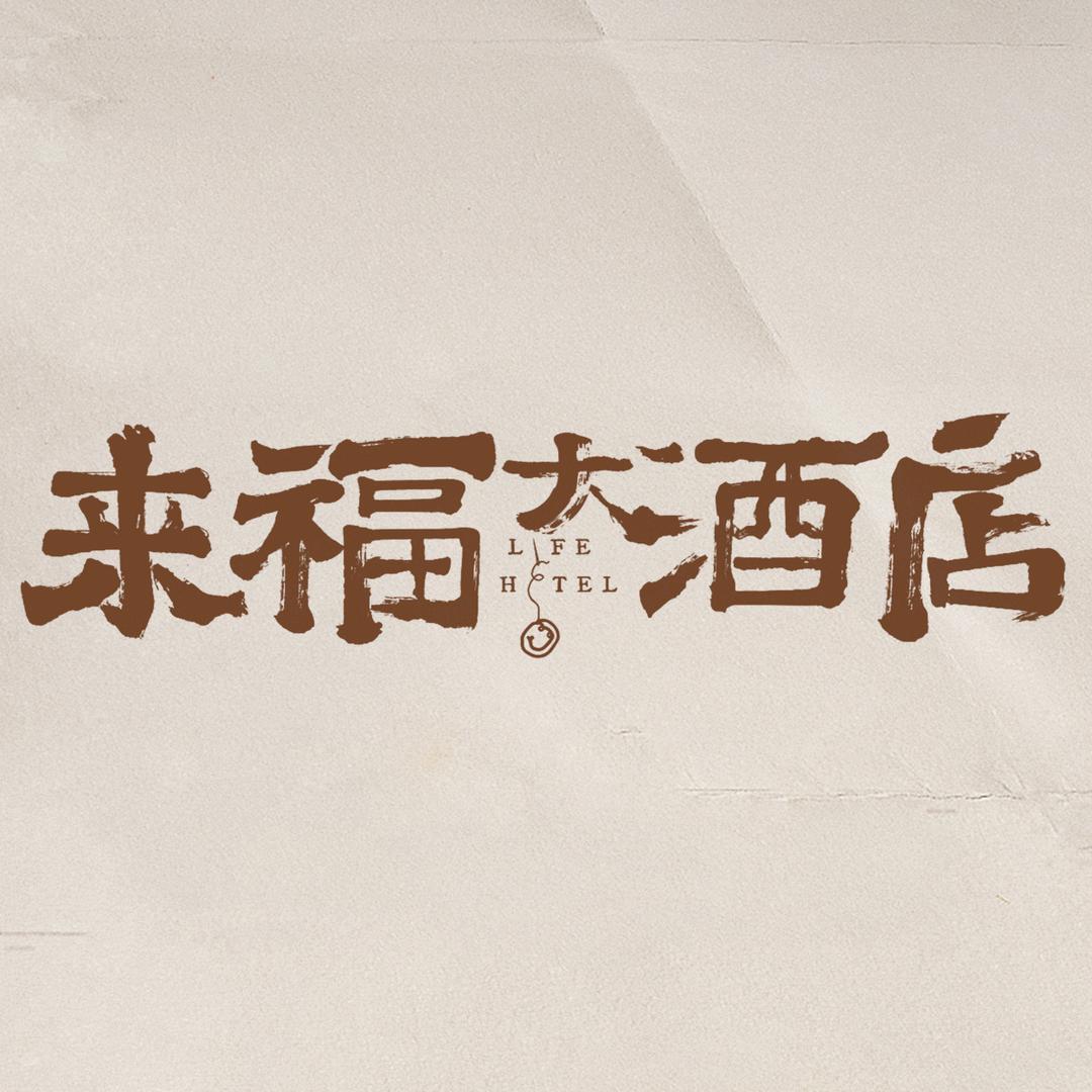 电影来福大酒店