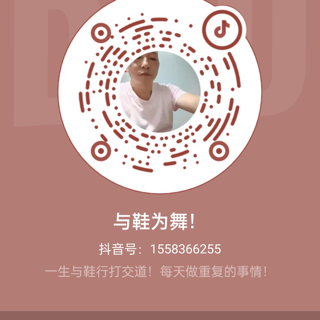 与鞋为舞！