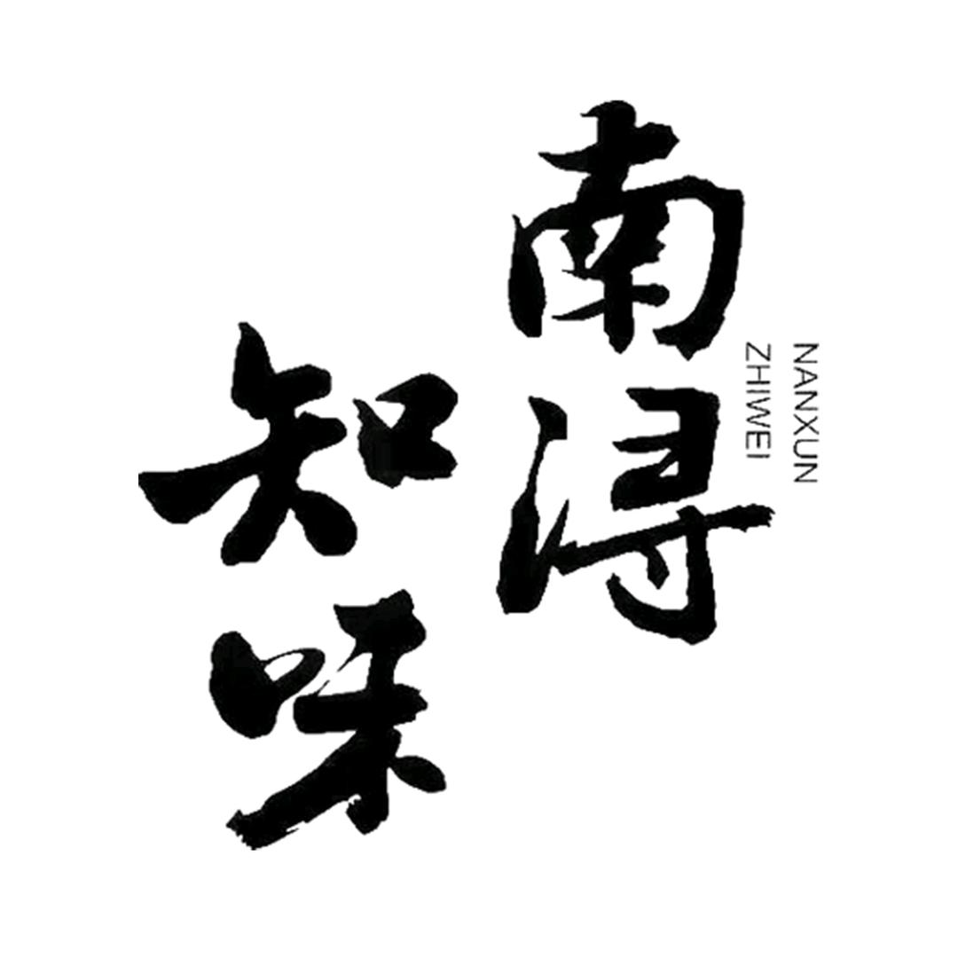 南浔知味·人间烟火