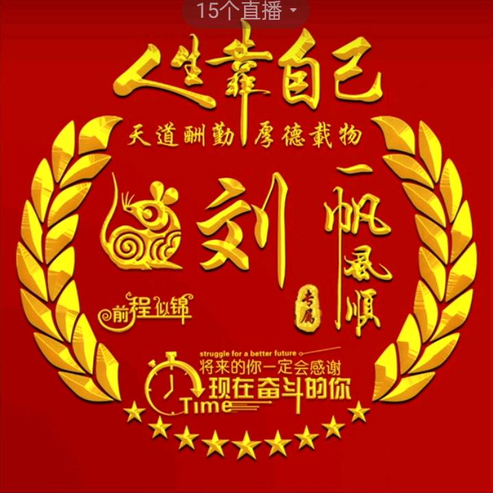 研究易经刘老师