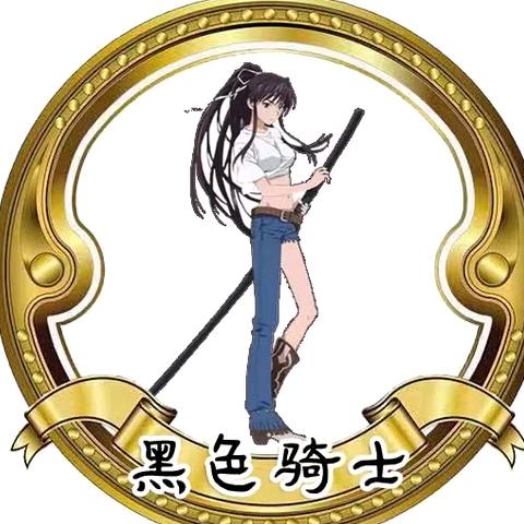 ℒℴѵℯ黑色ℋ骑士℘࿐