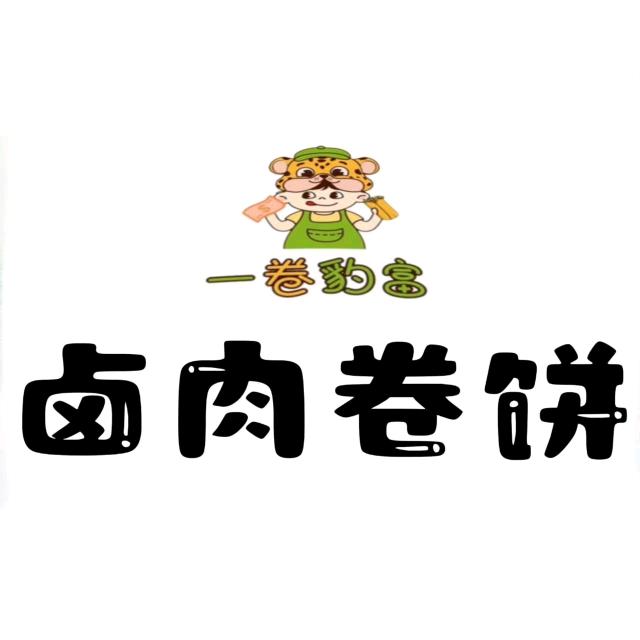 一卷豹富 卤肉卷饼