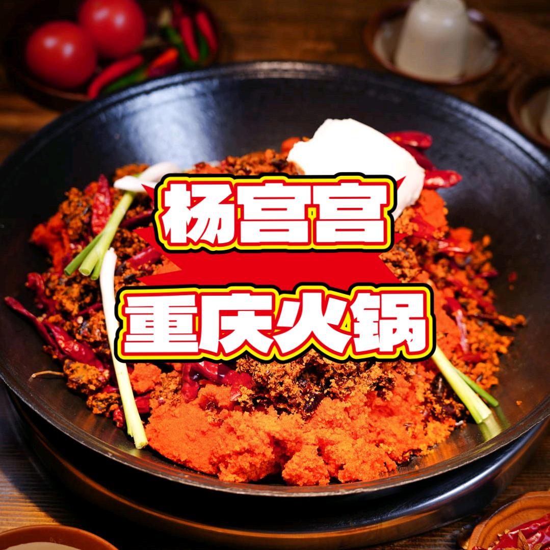 杨宫宫火锅