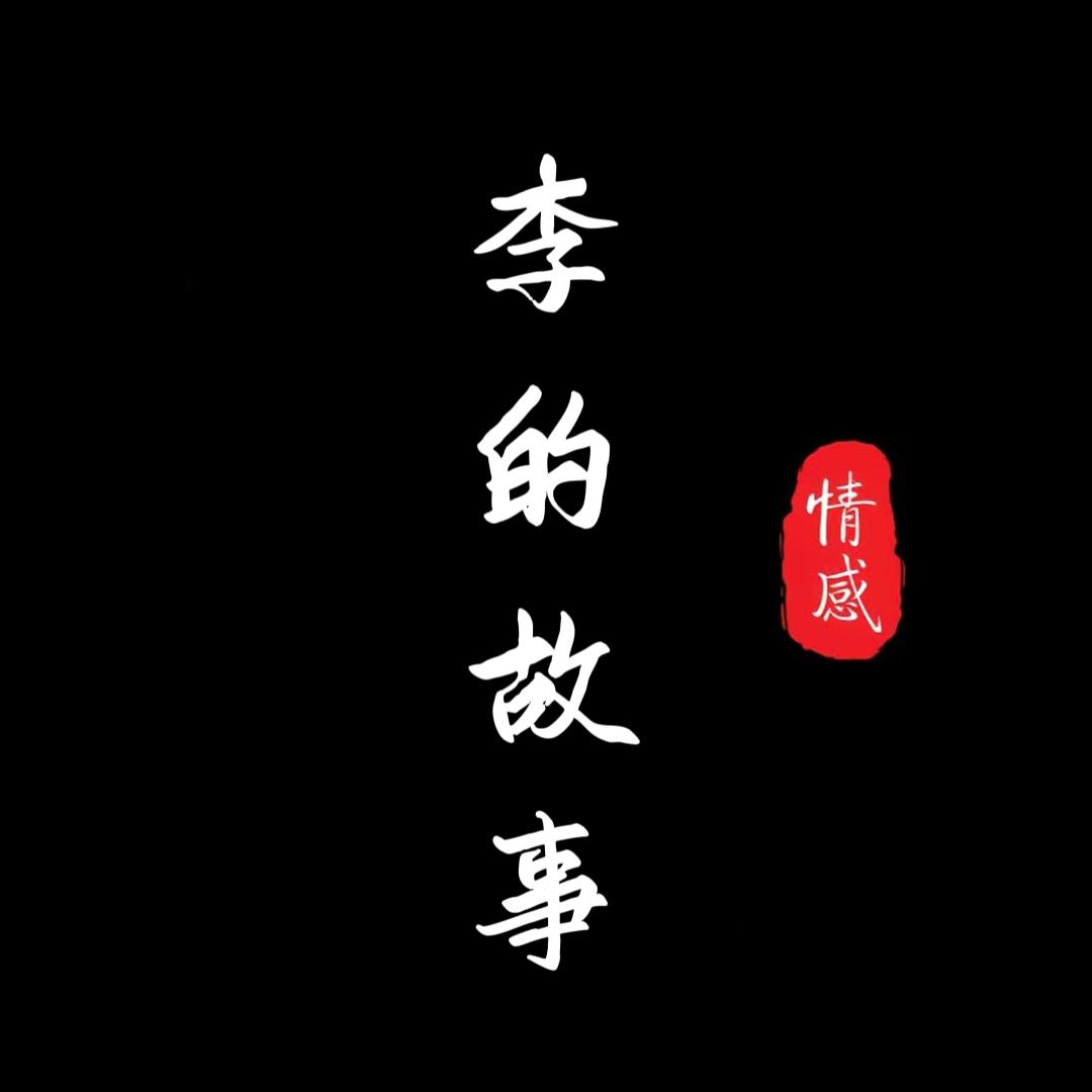 李的故事