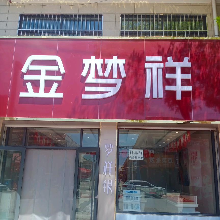 金梦祥黄金，梦祥银