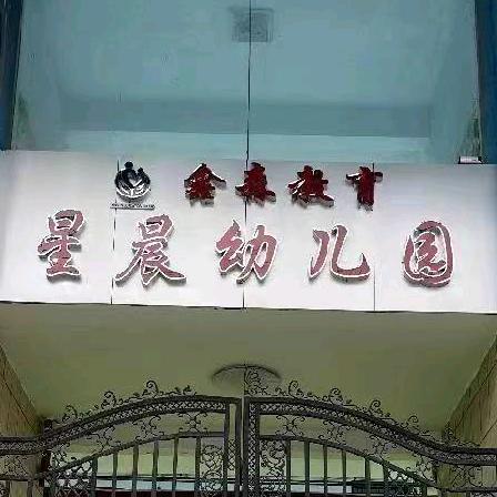 十堰鑫森教育星晨幼儿园