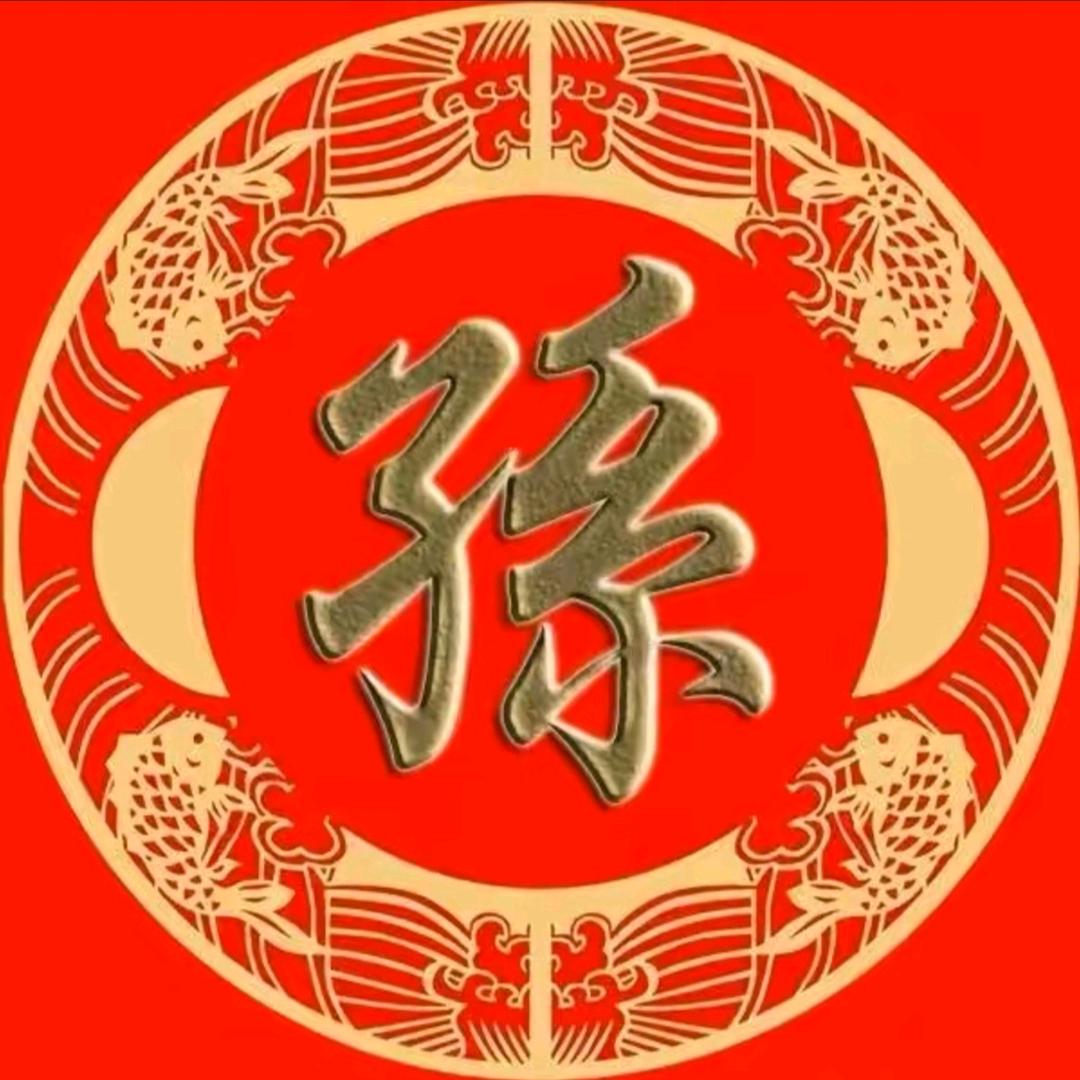 孙家(志伟)棠辰迎百货店