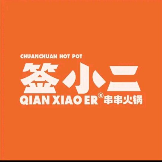 长治签小二串串火锅