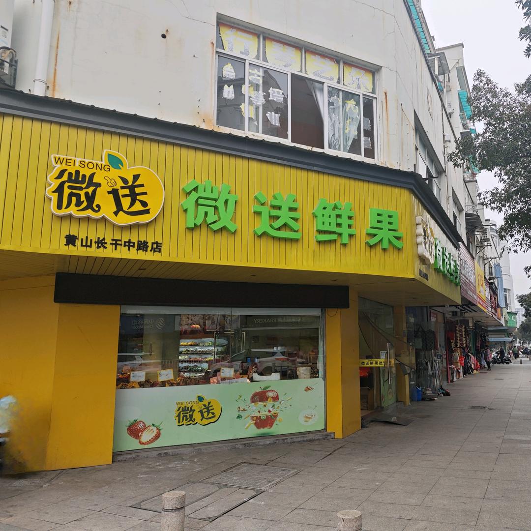 屯溪水果哥（微送鲜果批发）