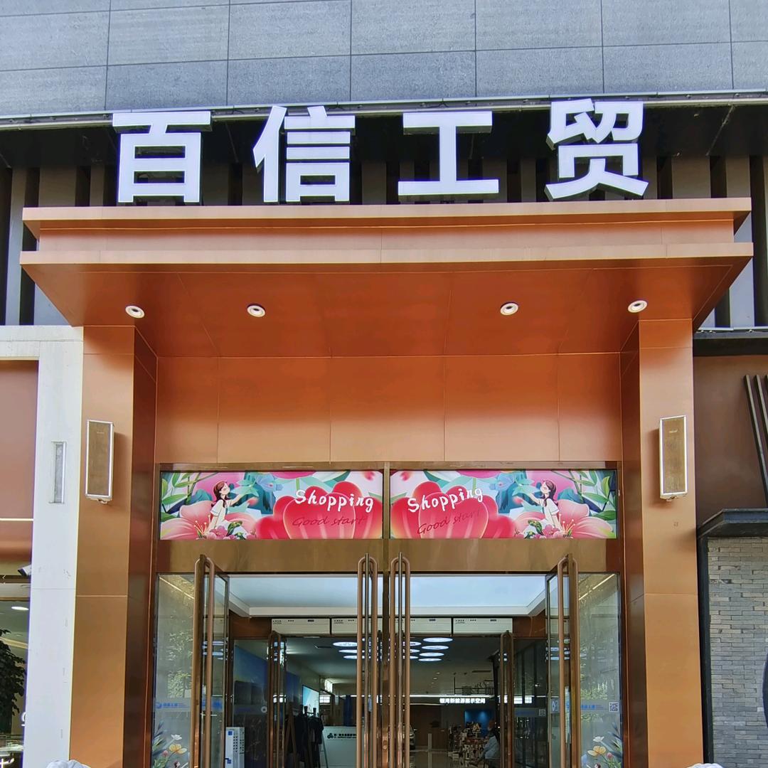 百信工贸时代广场