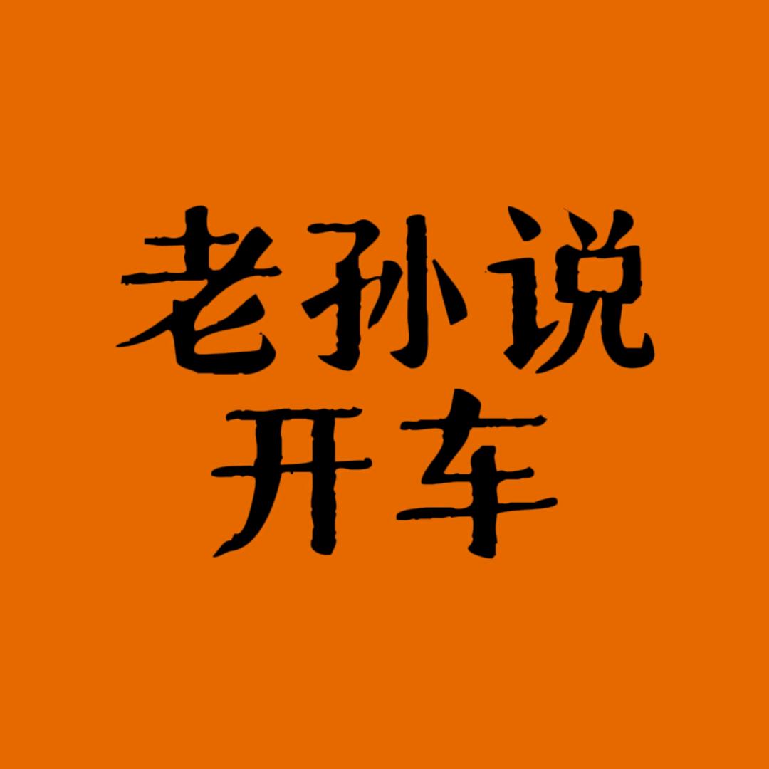 老孙说开车