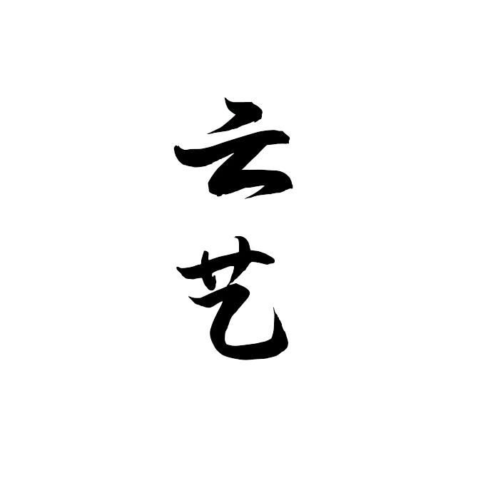 风禾云艺