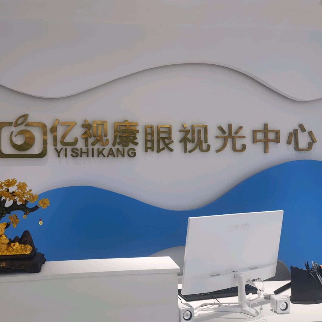 乌兰镇亿视康眼视光中心.