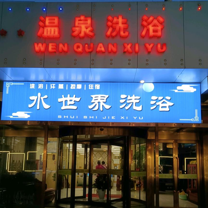 安阳市北关区万意水世界洗浴中心